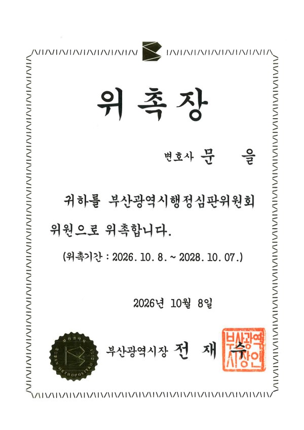 문을 변호사 부산광역시 행정심판위원회 위원 위촉장