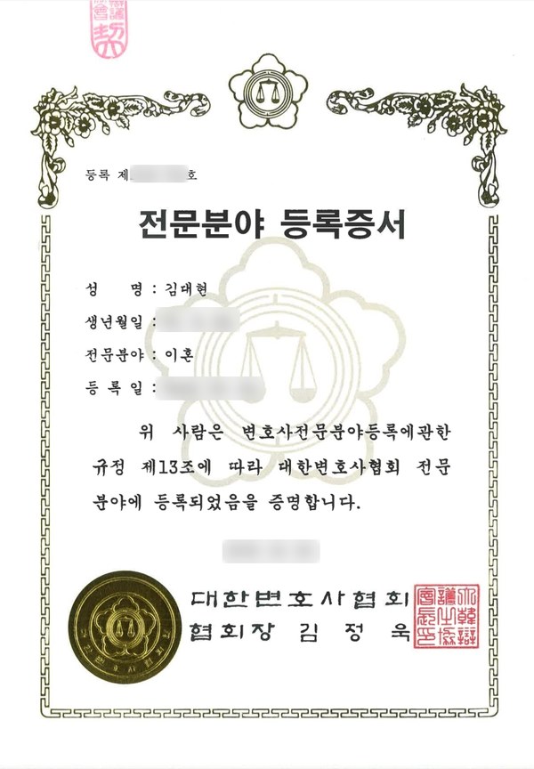김대현 변호사 대한변호사협회 이혼 전문분야 등록증서