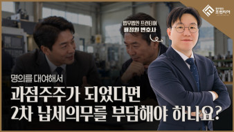 자녀 명의 회사 체납, '형식상 과점주주' 입증으로 세금 취소하기