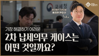 명의 빌려줬다 세금 폭탄? 2차 납세의무 취소가 제일 어려운 3가지 경우