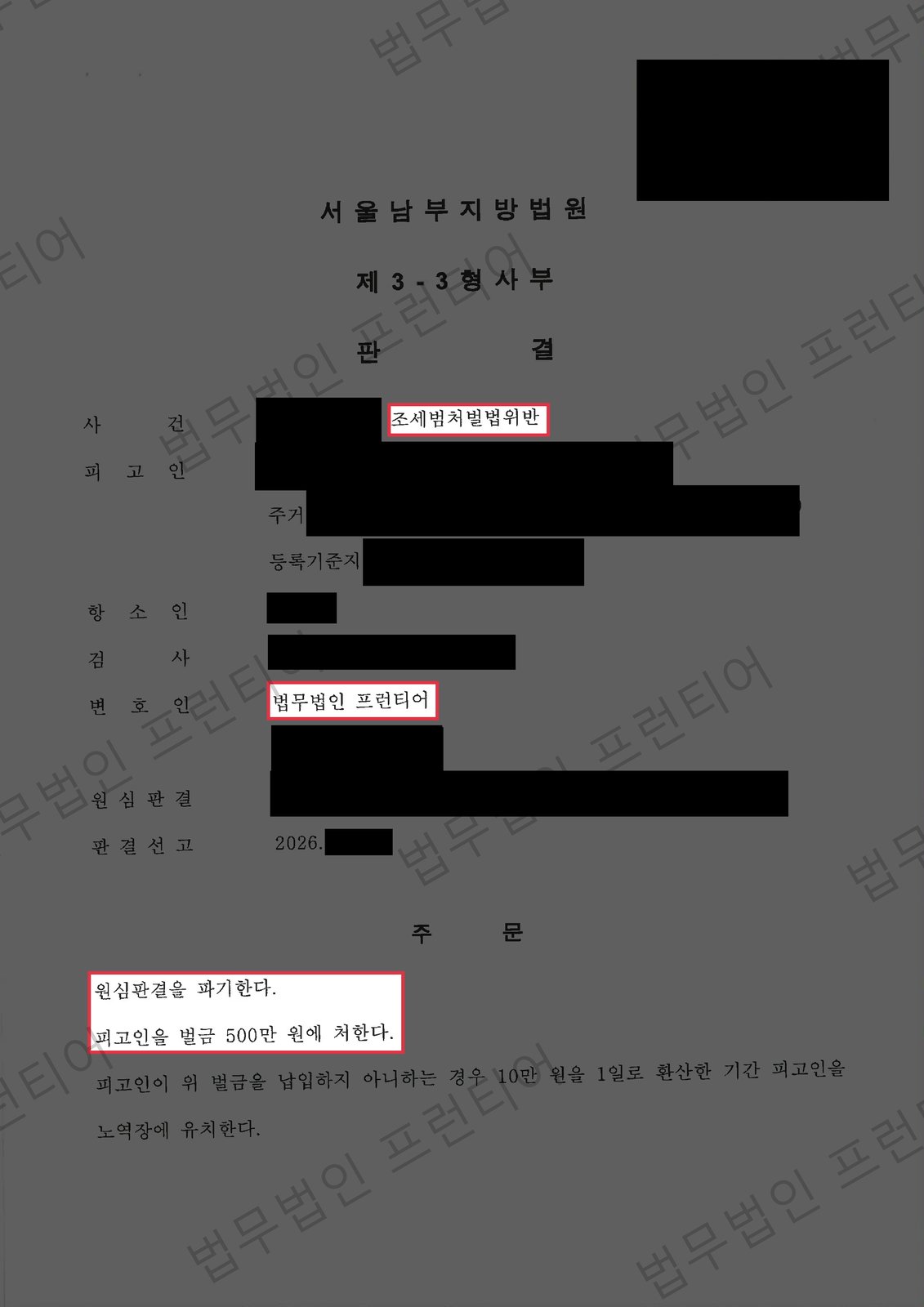 조세범처벌법위반 항소심, 집행유예→벌금형 전환 성공 결정문