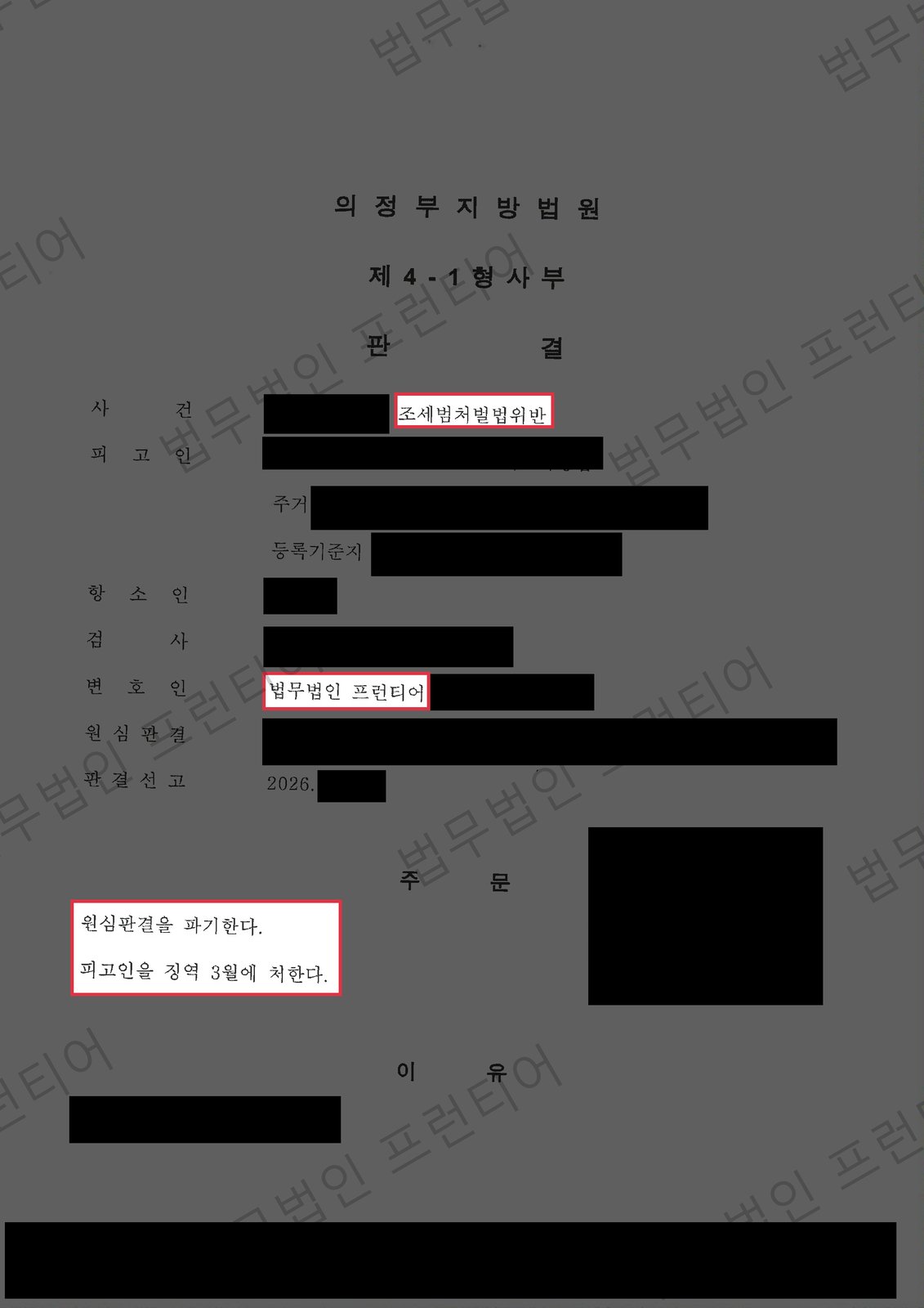 조세범처벌법위반 항소심, 징역 5월→3월로 감형 결정문