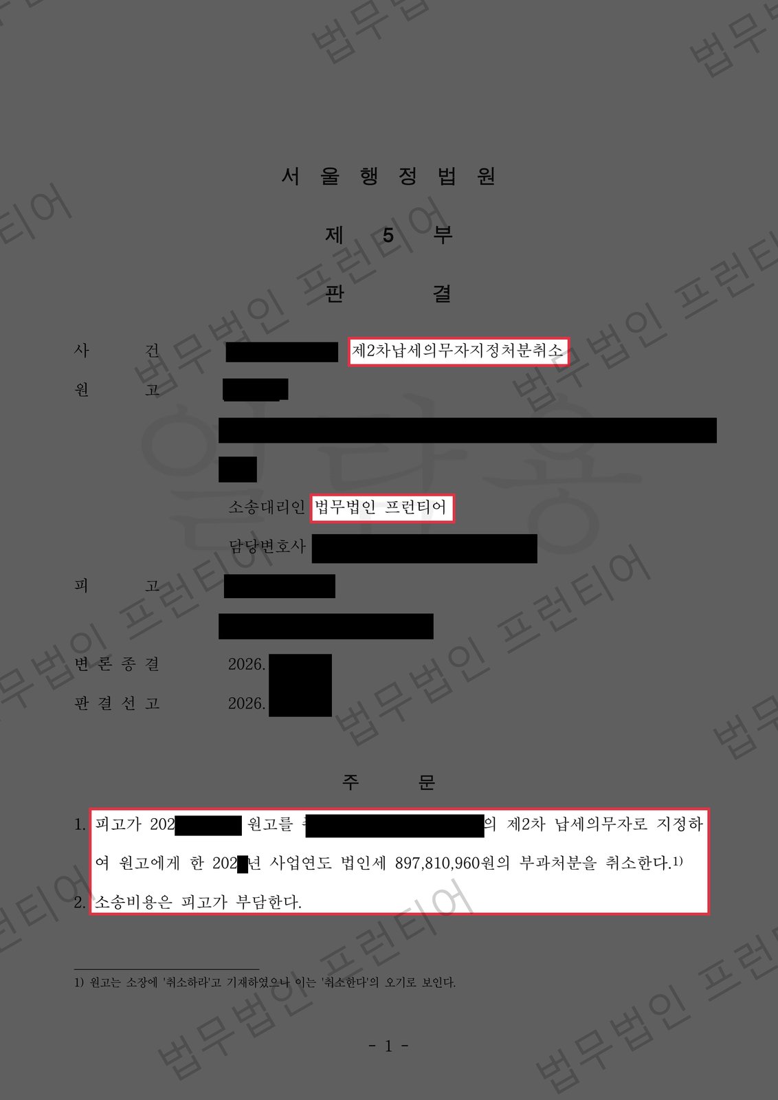 명의만 빌려준 법인, 제2차 납세의무 전부 취소 성공 결정문