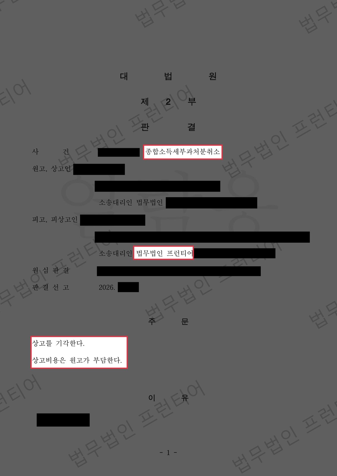 가지급금 종합소득세 부과처분, 대법원에서 최종 승소 결정문