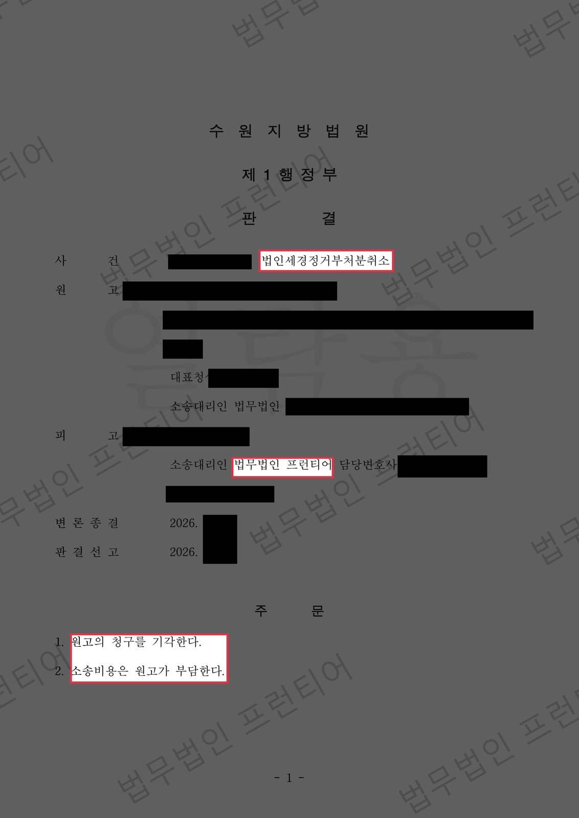 법인세 경정거부처분 취소소송서 승소, 원고 청구 전부 기각 결정문
