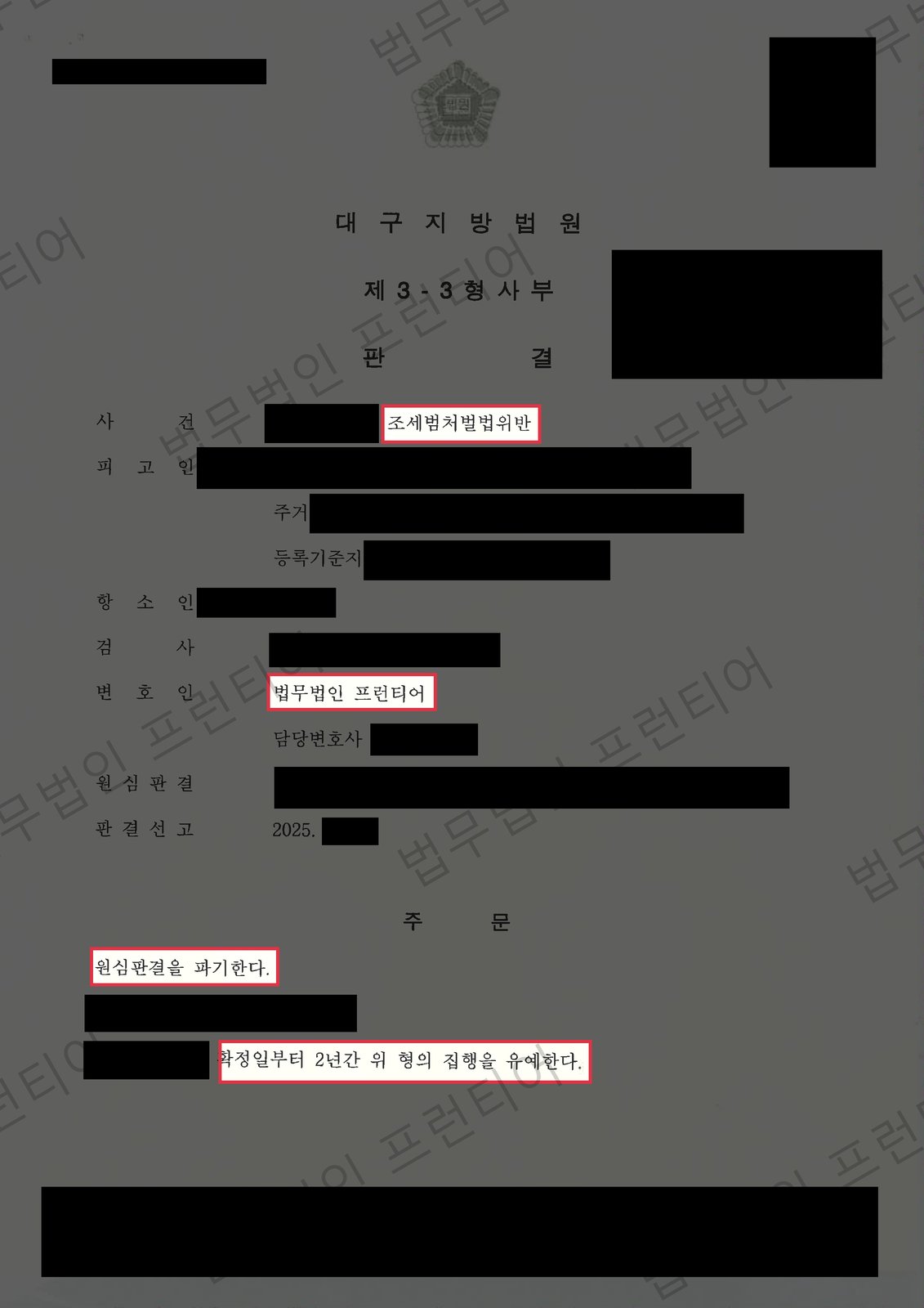 조세범처벌법위반 항소심, 실형에서 집행유예로 결정문