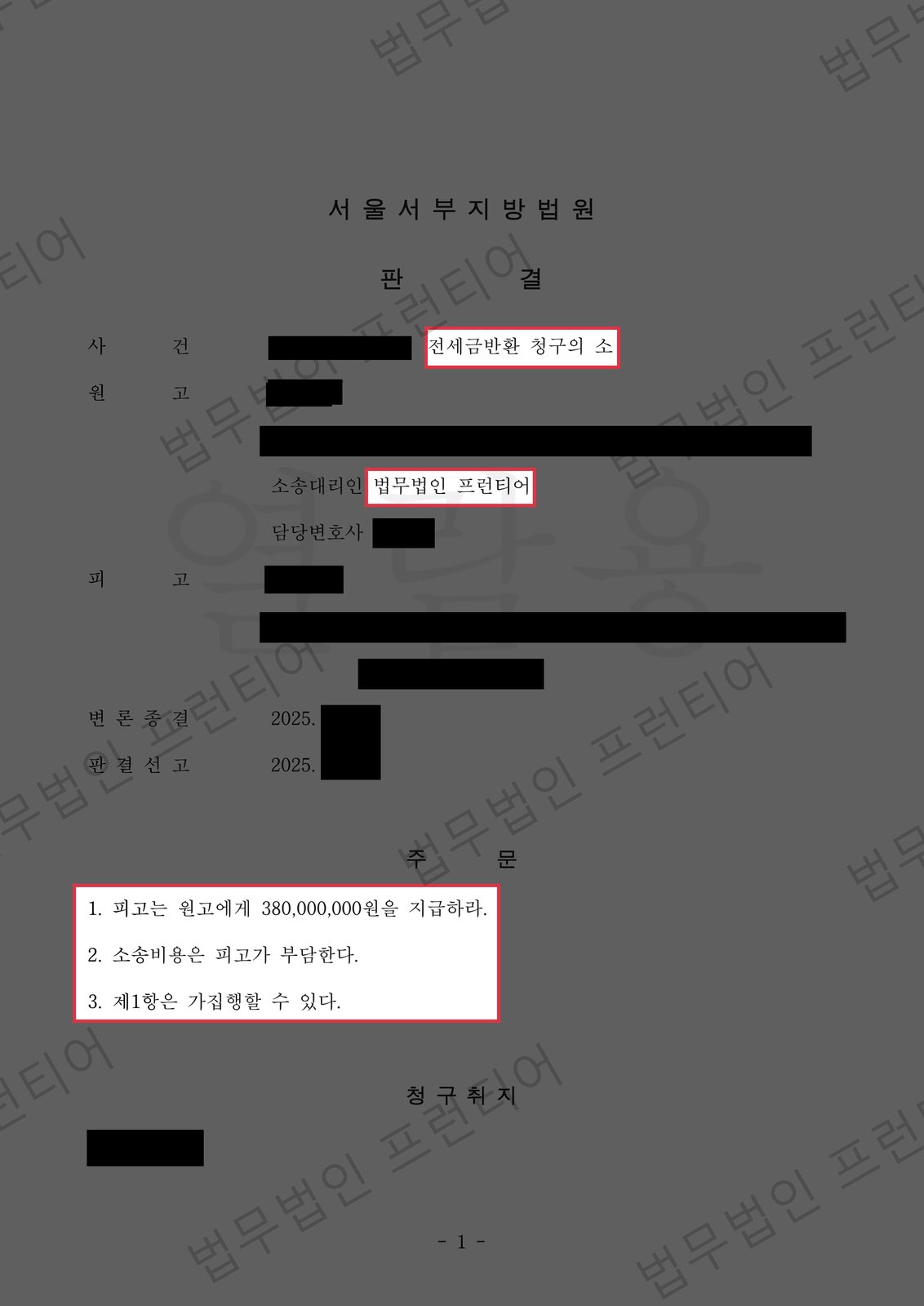 연락두절 임대인 상대 전세금 3억8천만원 전액 승소 결정문