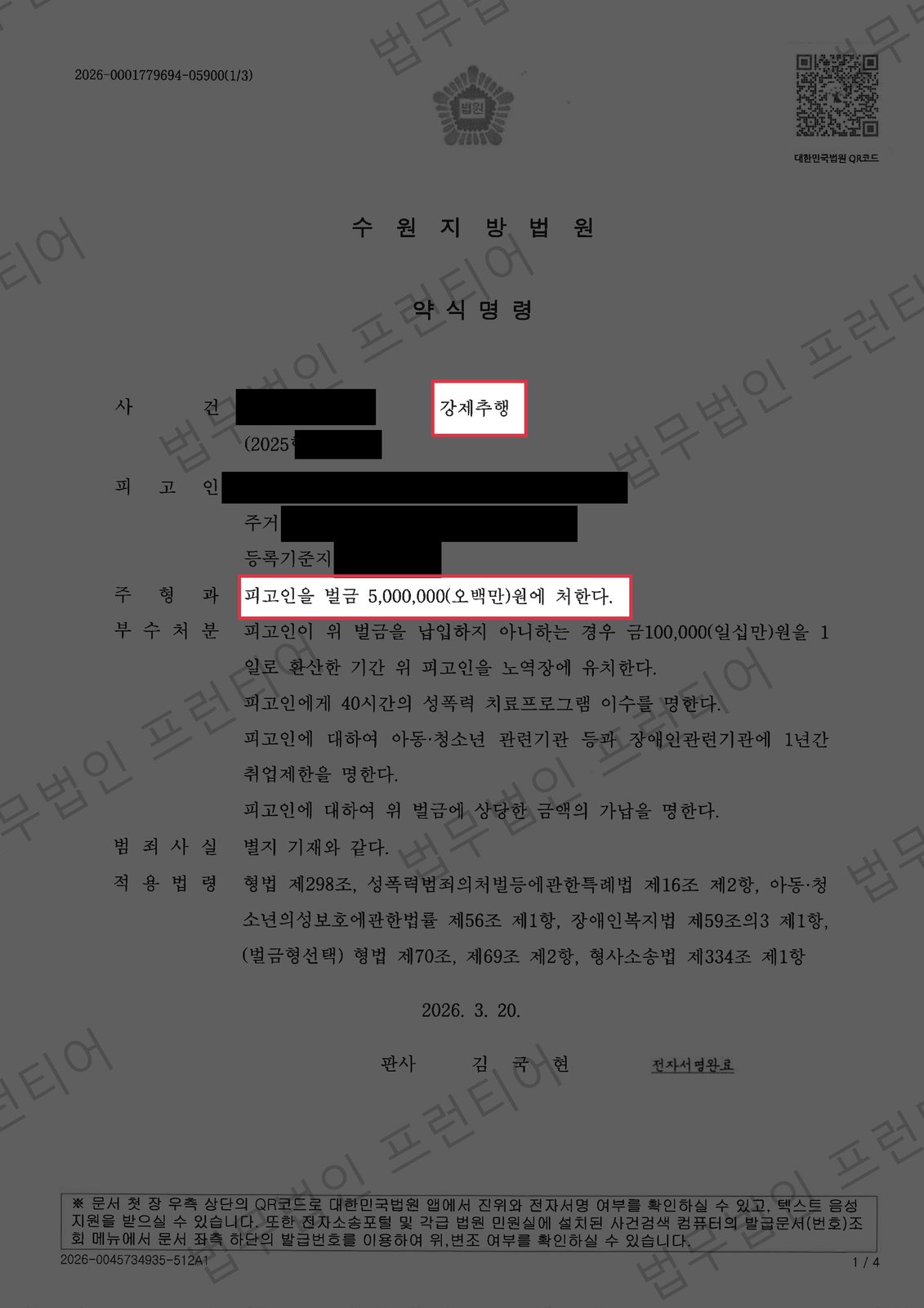강제추행 결정문
