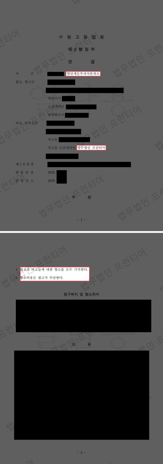 법인세 부과처분 취소소송, 항소심까지 전부 승소 지켜낸 사례 결정문