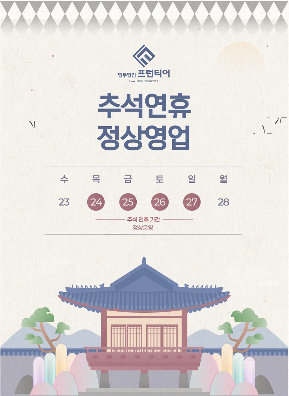 법무법인 프런티어 추석연휴 정상영업 — 9월 24일~27일 추석 연휴 기간 정상운영