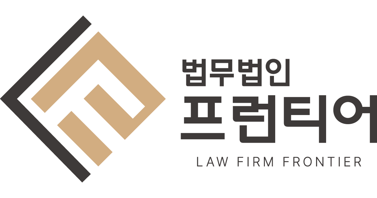 법무법인프런티어