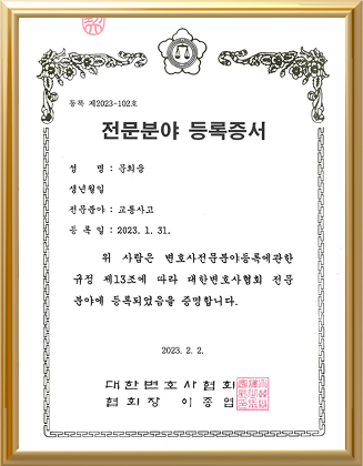 문회웅 교통사고 전문분야 등록증서
