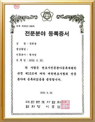 문회웅 형사법 전문분야 등록증서