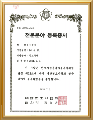 신정우 학교폭력 전문분야 등록증서