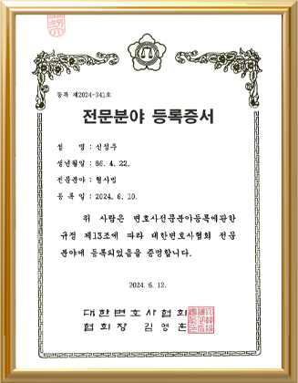 신정우 형사법 전문분야 등록증서