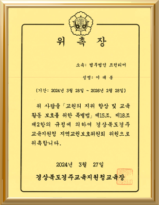 이대봉 경주교육지원청 지역교권보호위원회 위원 위촉장