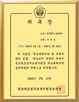 이대봉 경주교육지원청 학교폭력대책심의위원회 위원 위촉장