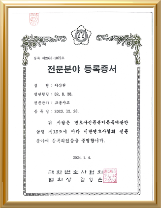 이상현 교통사고 전문분야 등록증서