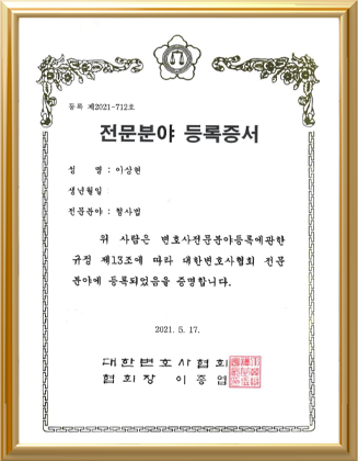이상현 대한변호사협회 전문분야 등록증서
