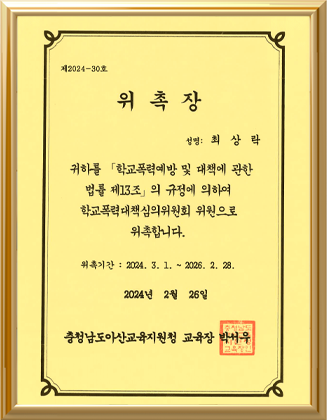 최상락 학교폭력대책심의위원회 위촉장