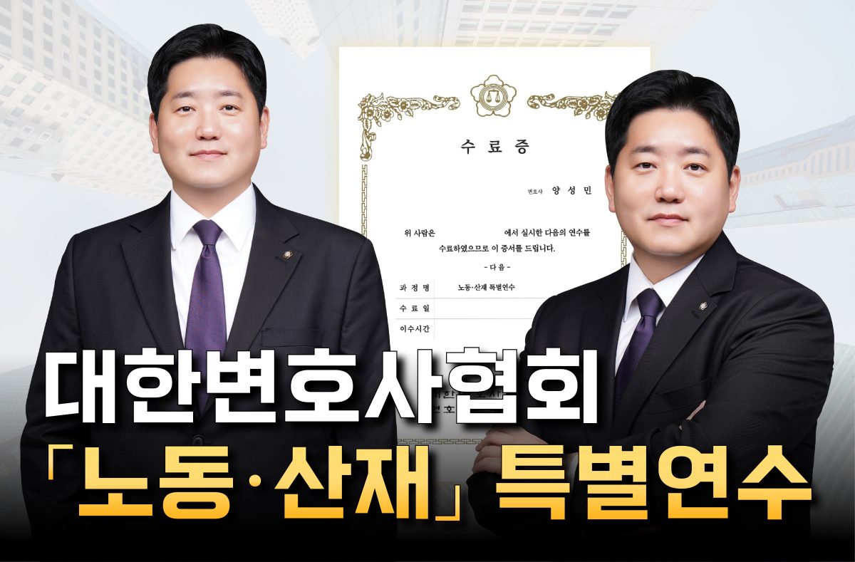 대한변호사협회 주최 「노동·산재」 특별연수를 수료한 법무법인 프런티어 양성민 변호사