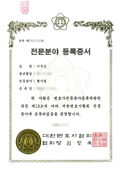 대한변호사협회 전문분야 등록증서