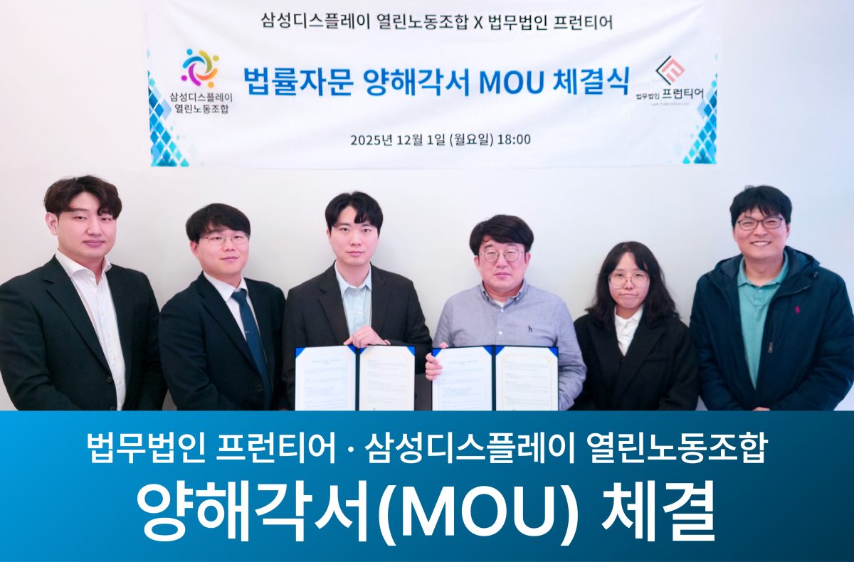 삼성디스플레이 열린노동조합 법률자문 계약 체결