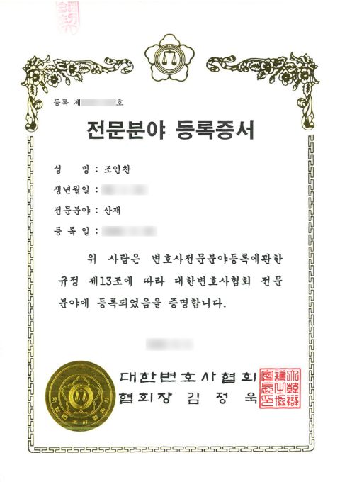 대한변호사협회 전문분야 등록증서