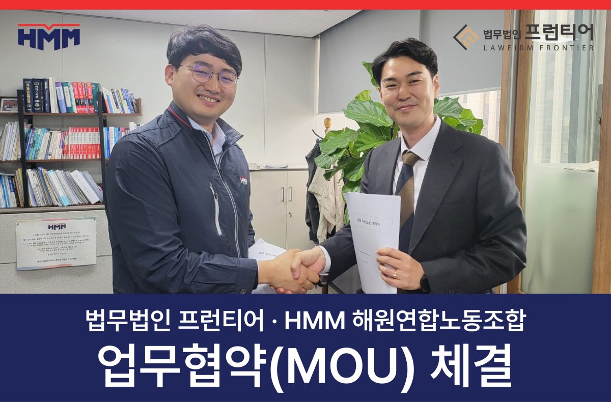 법무법인 프런티어 - HMM 해원연합노동조합 업무협약(MOU) 체결