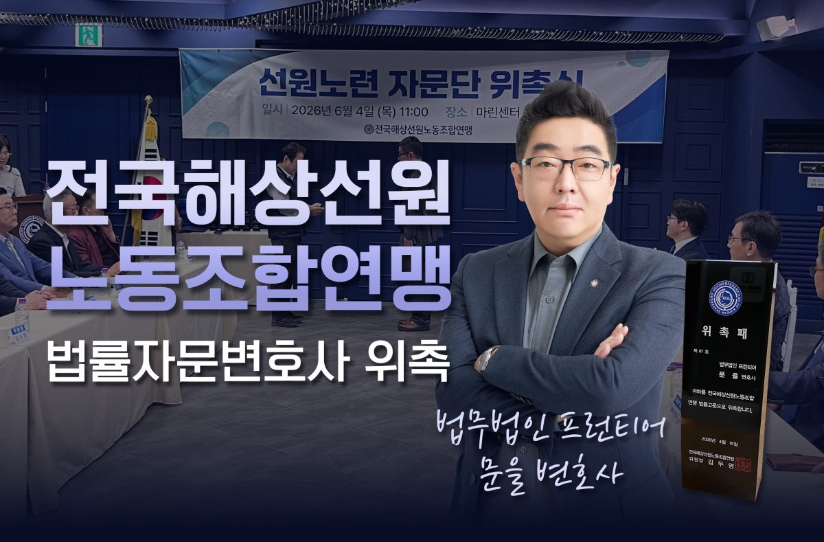 법무법인 프런티어 문을 변호사, '전국해상선원노동조합연맹' 법률자문변호사 위촉