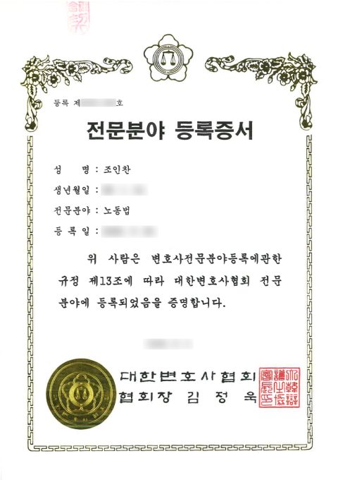 대한변호사협회 전문분야 등록증서