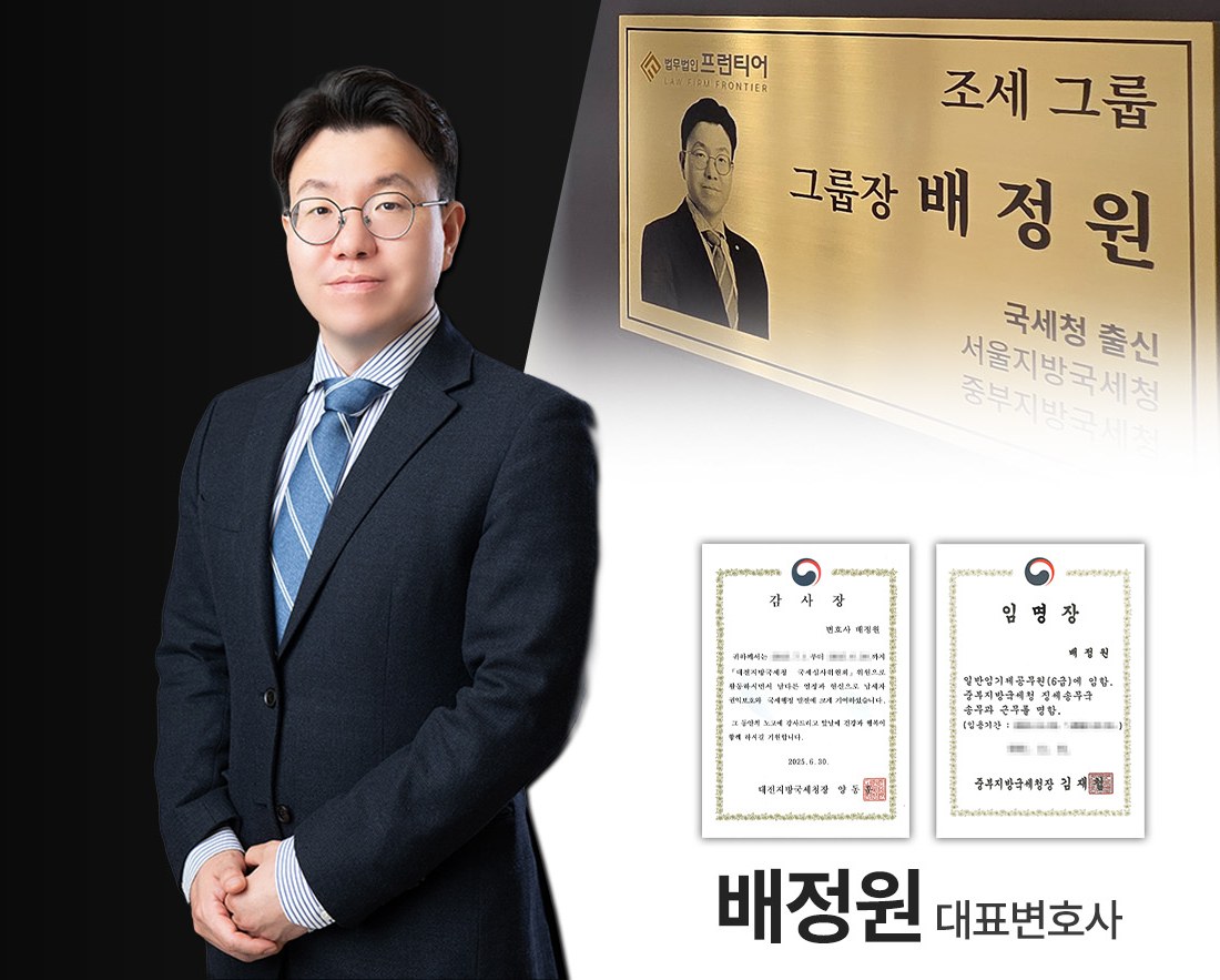 배정원 대표변호사 — 국세청 출신, 조세그룹장