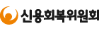신용회복위원회