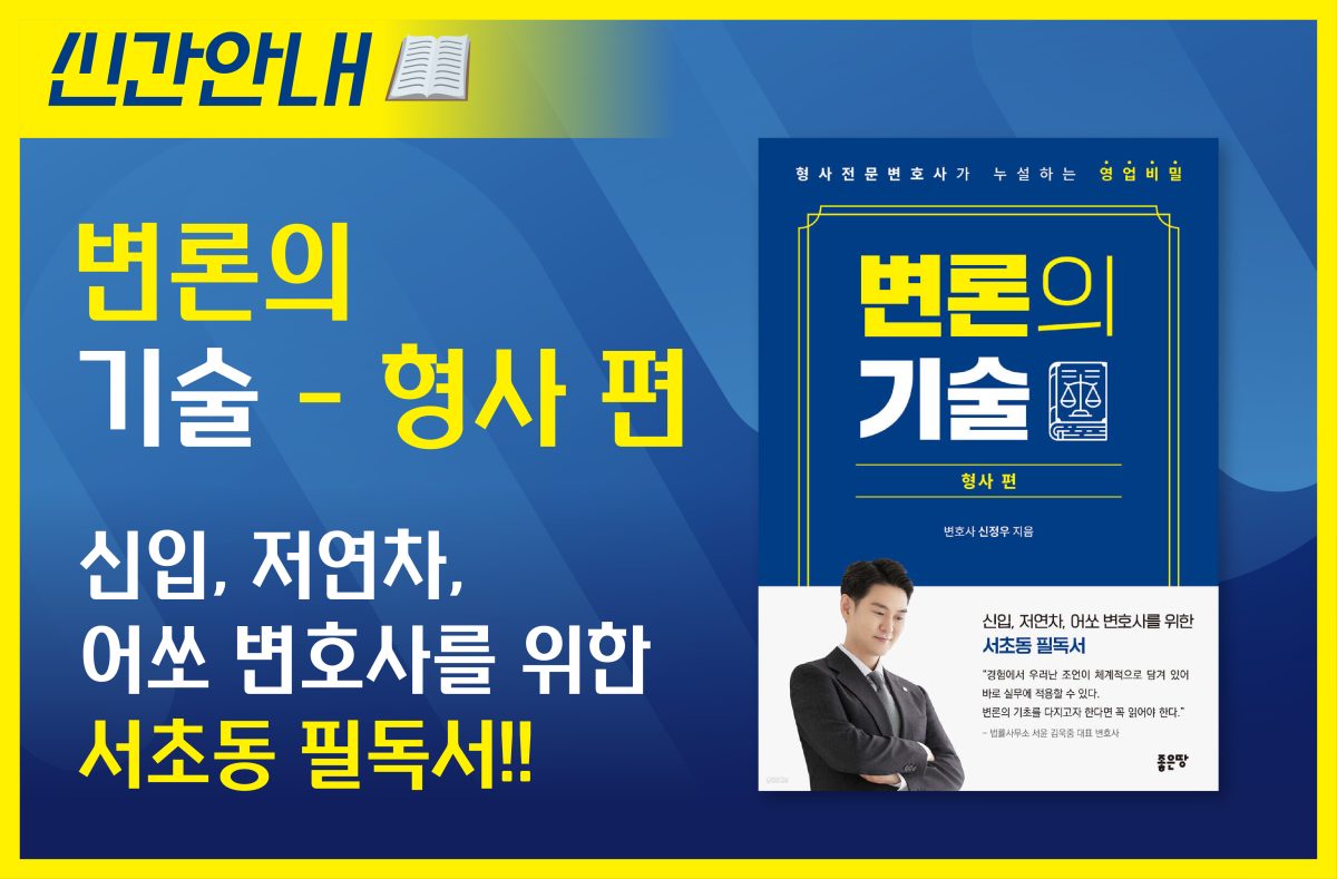 법무법인 프런티어 신정우 변호사, '변론의 기술 - 형사 편' 출간!