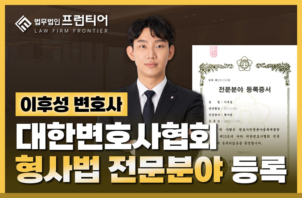 법무법인 프런티어 이후성 변호사, 대한변호사협회 '형사법' 전문분야 등록