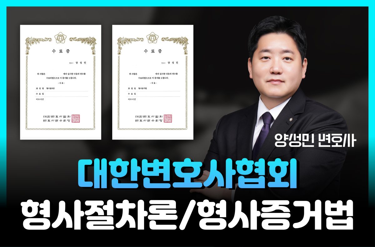 양성민 변호사, 대한변협 ‘형사절차론·형사증거법’ 과정 수료