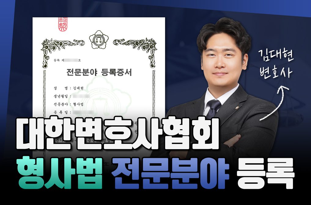 법무법인 프런티어 김대현 변호사, 대한변호사협회 '형사법' 전문분야 등록