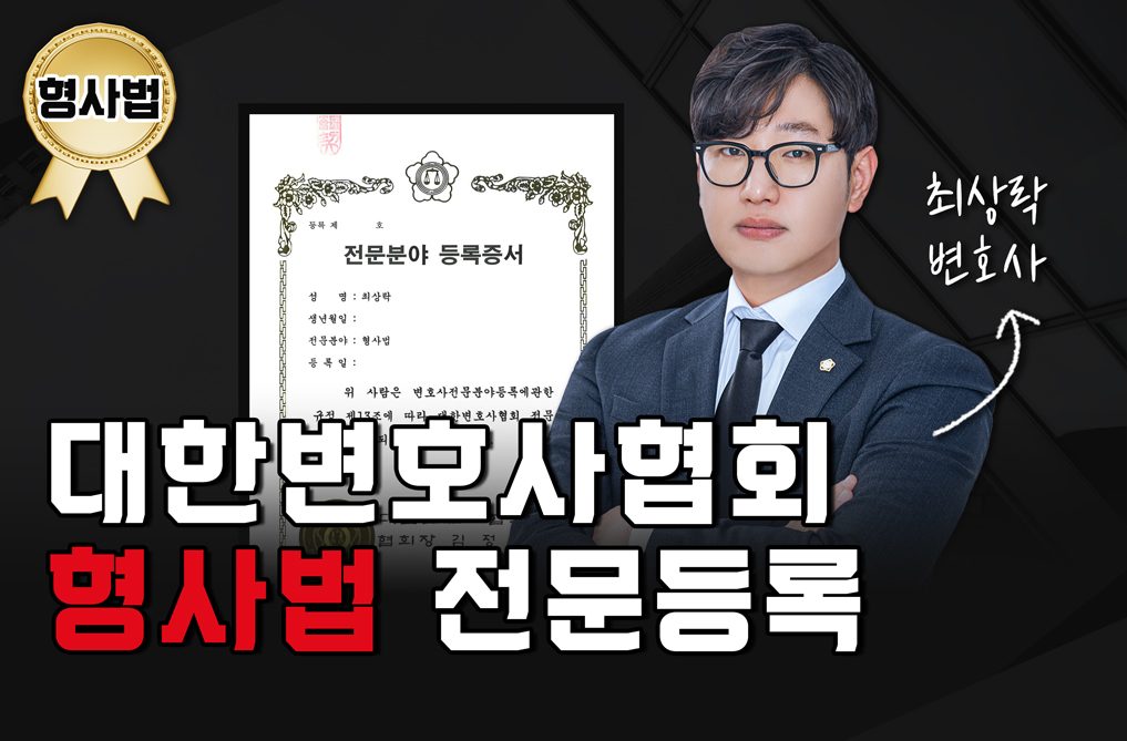 법무법인 프런티어 최상락 변호사, 대한변호사협회 형사법 전문분야 등록