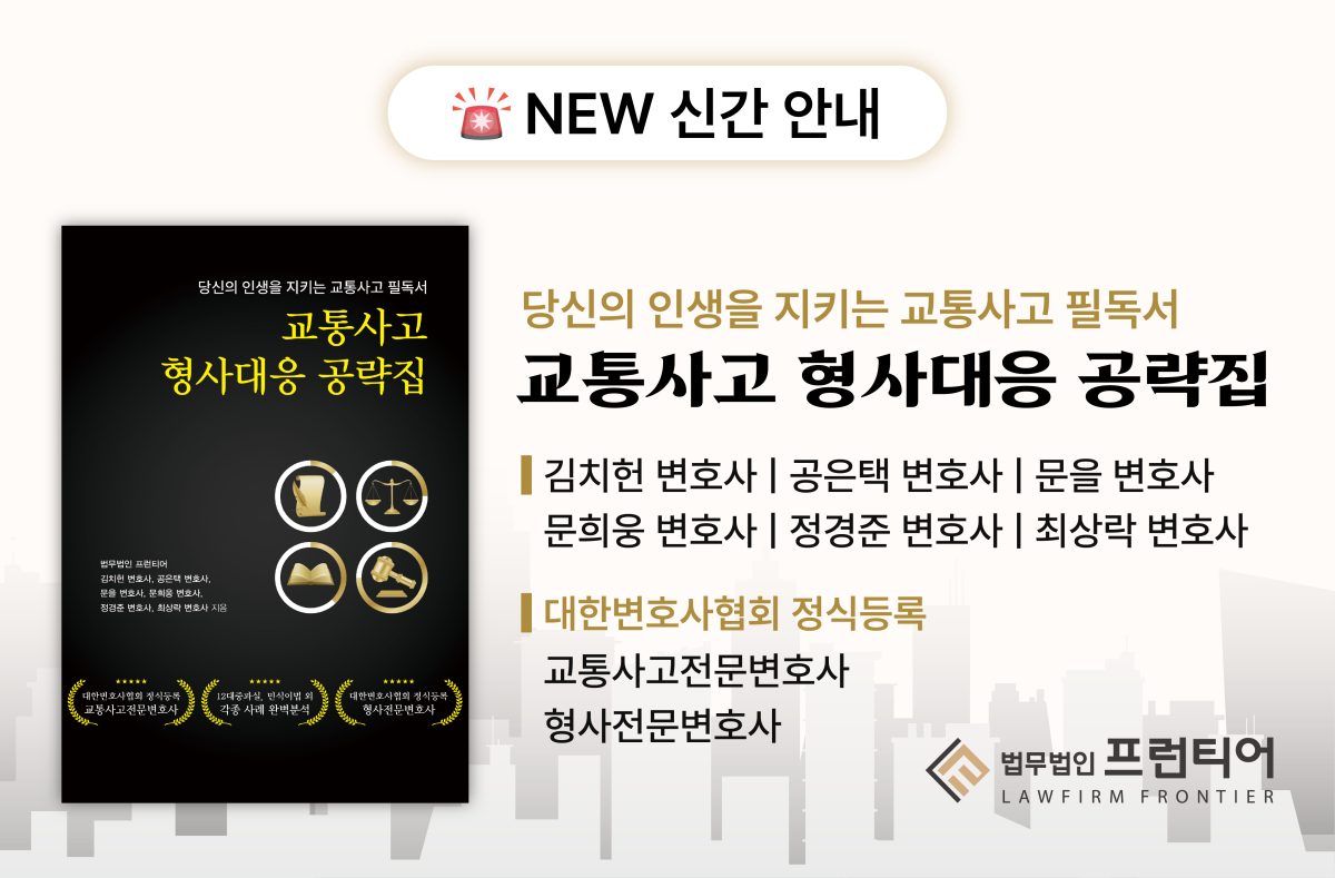 법무법인 프런티어 "교통사고형사대응 공략집" 정식 출간